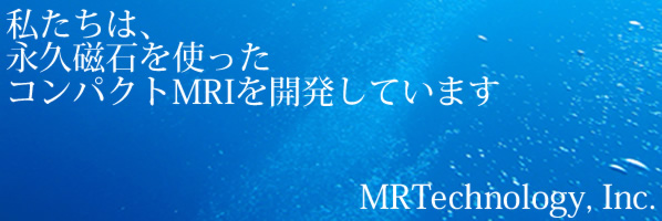 私たちは、永久磁石を使ったコンパクトNMR/MRIを開発しています。